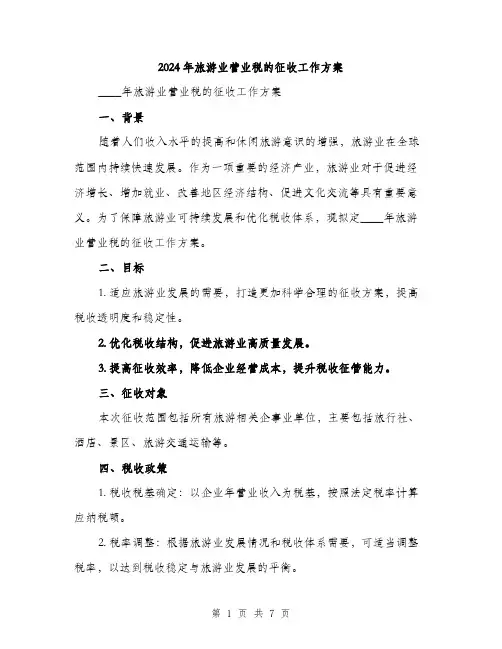 2024年旅游业营业税的征收工作方案（2篇）