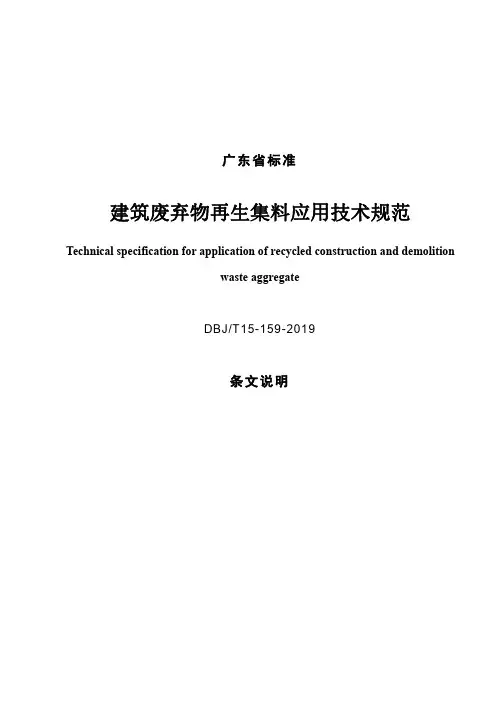 《建筑废弃物再生集料应用技术规范》条文说明