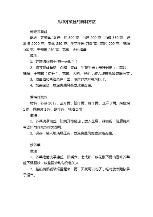 几种芥菜丝的腌制方法