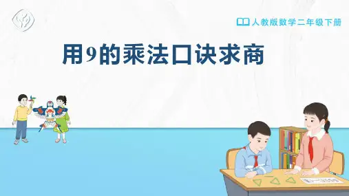二年级-人教版-数学-下册-[课件]用9的乘法口诀求商