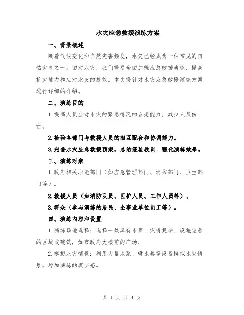 水灾应急救援演练方案