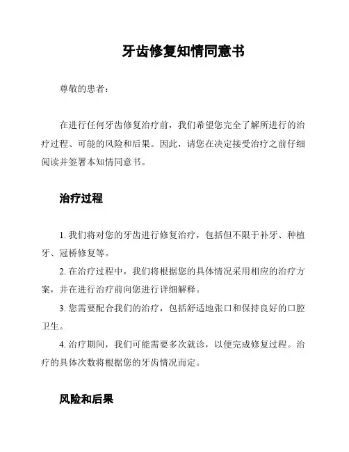 牙齿修复知情同意书
