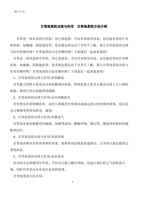 【推荐下载】甘草泡茶的功效与作用  甘草泡茶的方法介绍