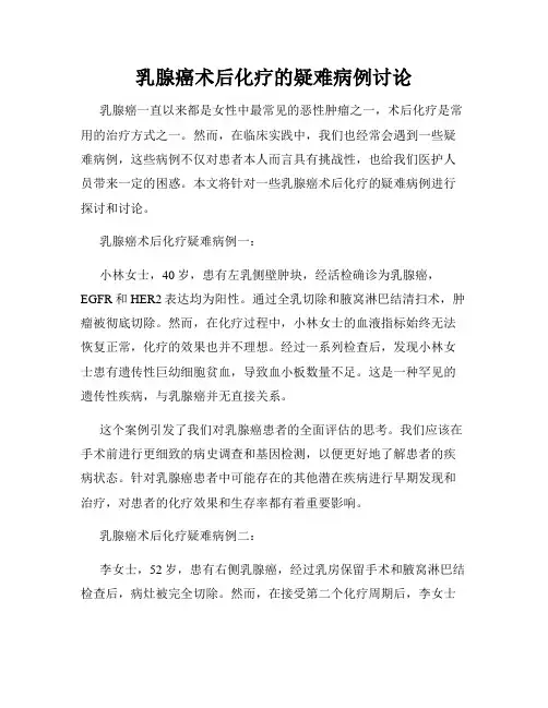 乳腺癌术后化疗的疑难病例讨论