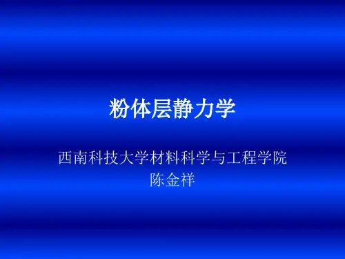 第三章  粉体层静力学