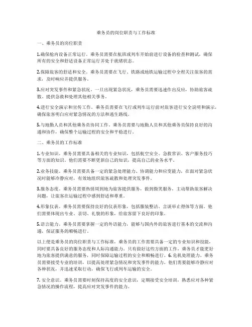 乘务员的岗位职责与工作标准