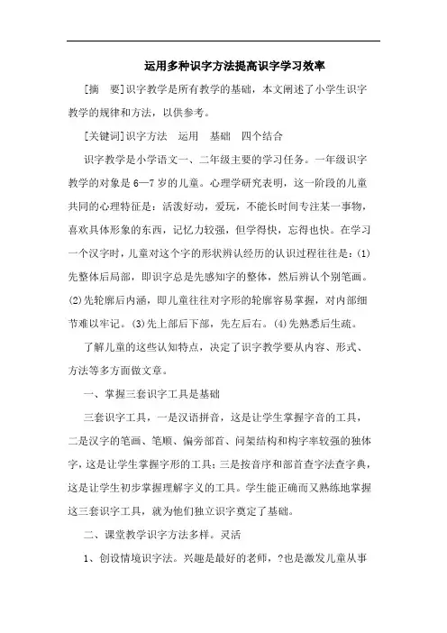 运用多种识字方法提高识字学习效率