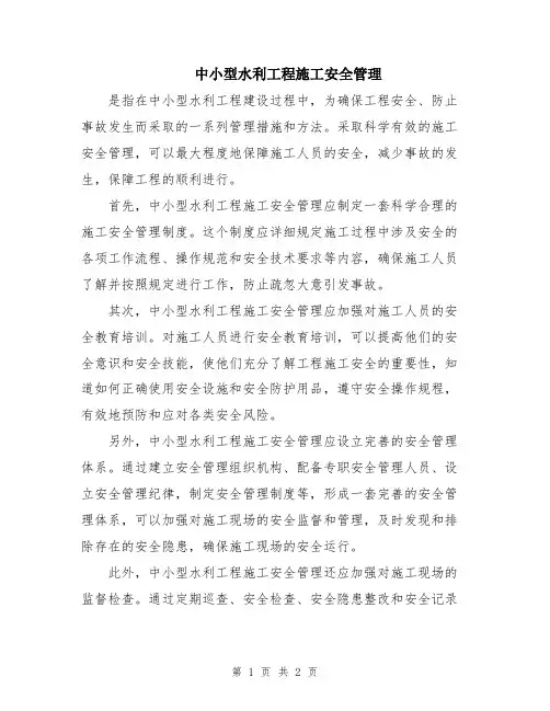中小型水利工程施工安全管理