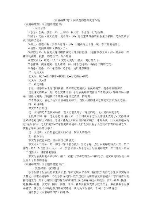 《索溪峪的“野”》阅读题的答案优秀3篇