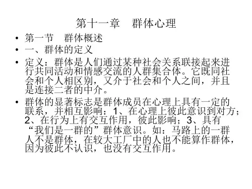 上海大学 社会心理学 第十一章 群体心理