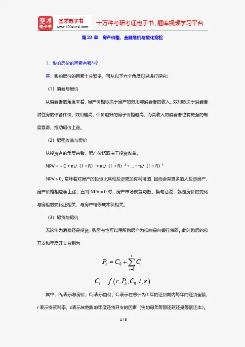 厉以宁《西方经济学》(第4版)课后习题详解-房产价格、金融危机与量化宽松【圣才出品】
