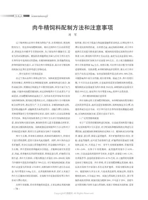肉牛精饲料配制方法和注意事项
