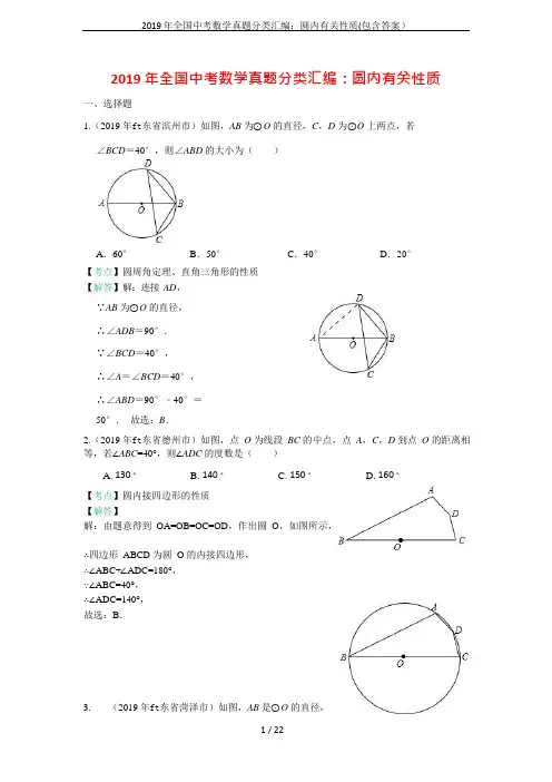 (完整)2019年全国中考数学真题分类汇编：圆内有关性质(包含答案),推荐文档