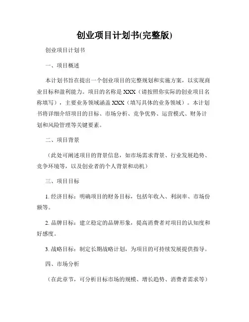 创业项目计划书(完整版)