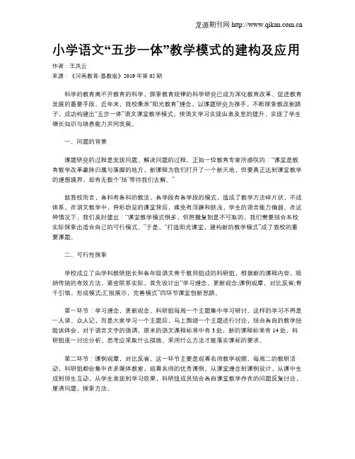 小学语文“五步一体”教学模式的建构及应用