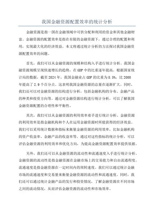 我国金融资源配置效率的统计分析