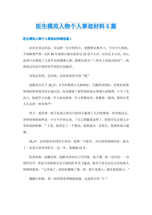 医生模范人物个人事迹材料5篇
