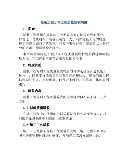 隐蔽工程分项工程质量验收制度