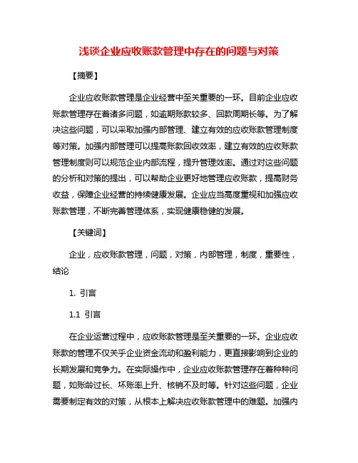 浅谈企业应收账款管理中存在的问题与对策