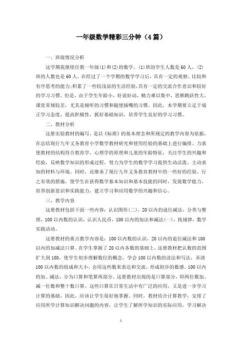 一年级数学精彩三分钟(4篇)