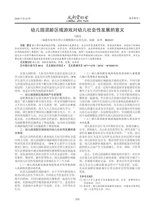 幼儿园混龄区域游戏对幼儿社会性发展的意义