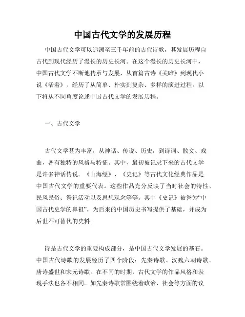 中国古代文学的发展历程