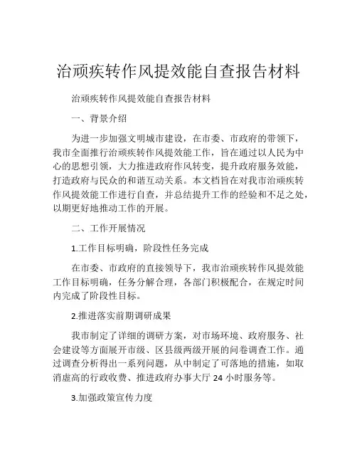 治顽疾转作风提效能自查报告材料