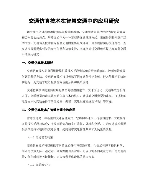 交通仿真技术在智慧交通中的应用研究