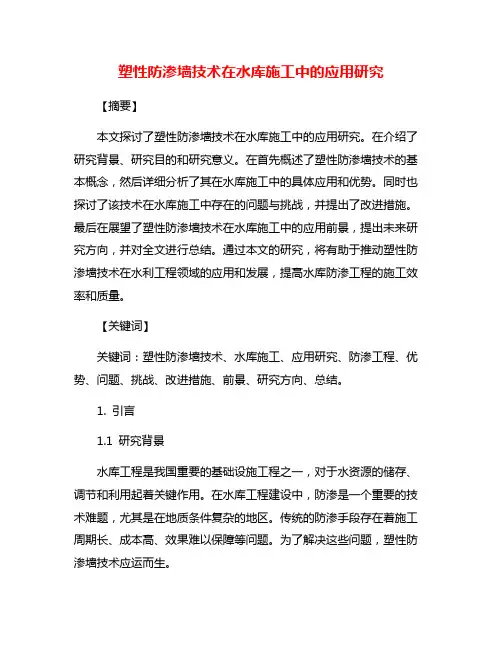 塑性防渗墙技术在水库施工中的应用研究