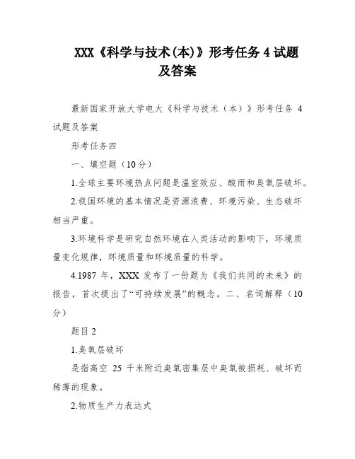 XXX《科学与技术(本)》形考任务4试题及答案