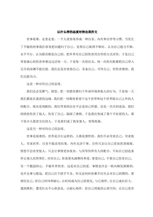 以什么样的态度对待自我作文