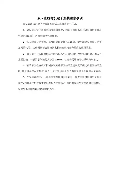 双y直线电机定子安装注意事项