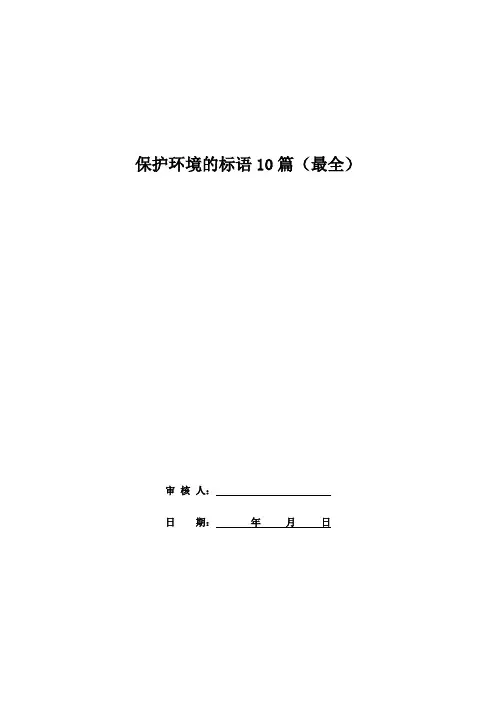 保护环境的标语10篇(最全)