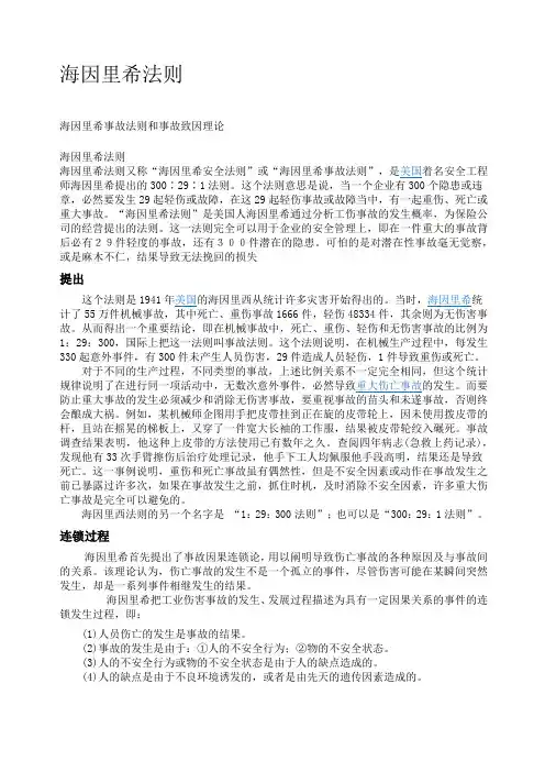 海因里希事故致因理论