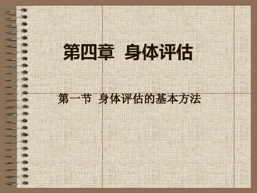 4-1身体评估基本方法