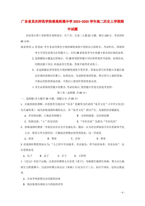 广东省第二师范学院番禺附属中学2024_2025学年高二历史上学期期中试题