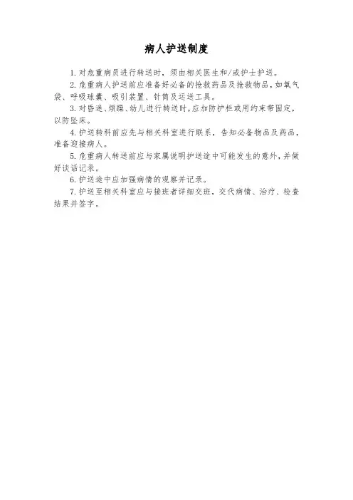 病人护送制度