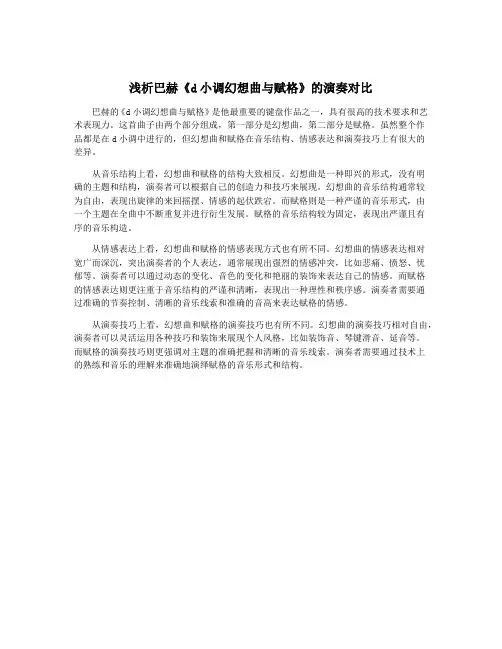 浅析巴赫《d小调幻想曲与赋格》的演奏对比