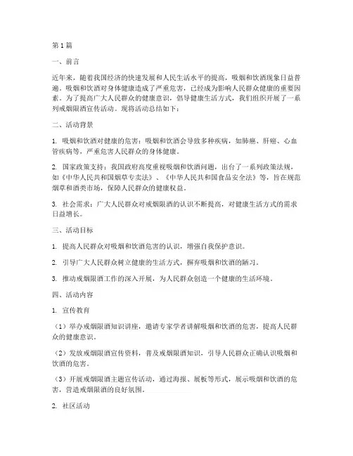 戒烟限酒宣传活动总结(3篇)