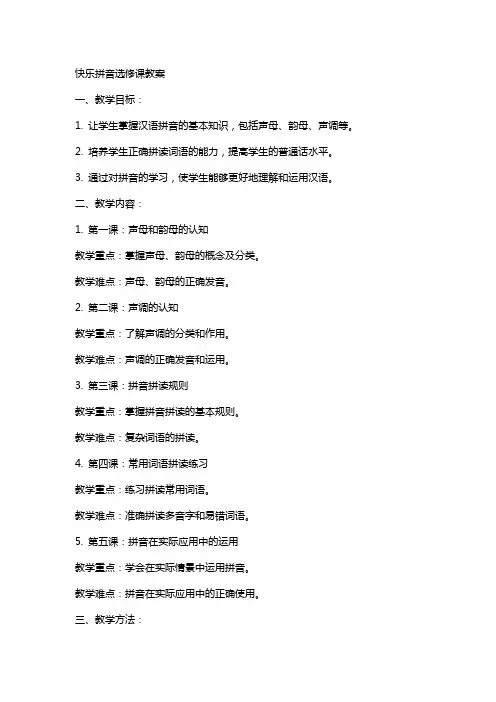 快乐拼音选修课教案