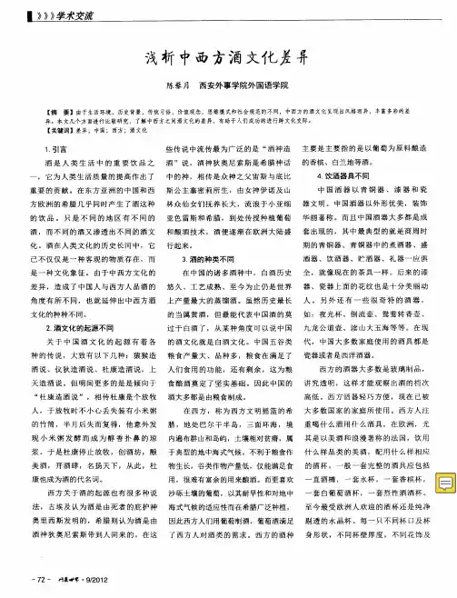 浅析中西方酒文化差异