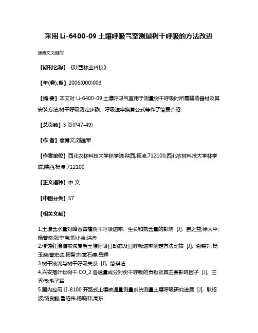 采用Li-6400-09土壤呼吸气室测量树干呼吸的方法改进