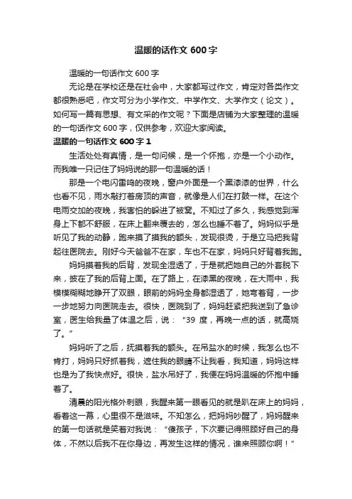 温暖的话作文600字