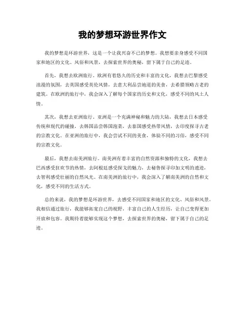 我的梦想环游世界作文