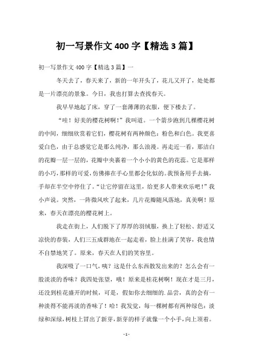 初一写景作文400字【3篇】