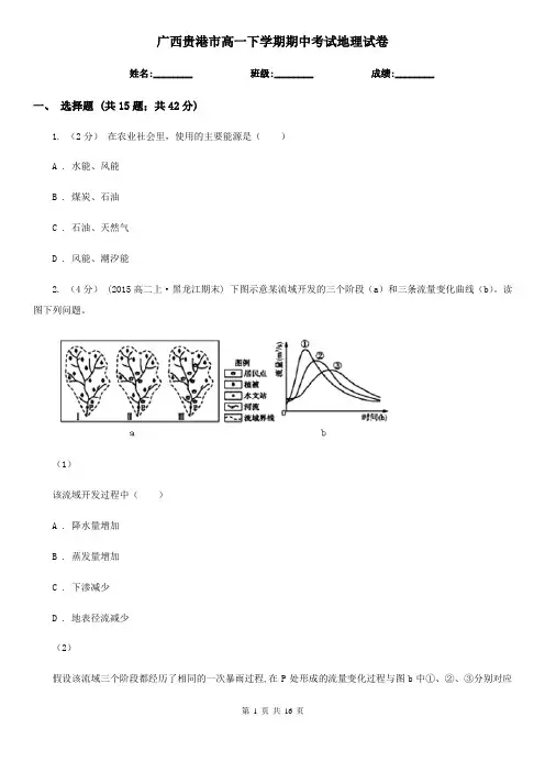 广西贵港市高一下学期期中考试地理试卷