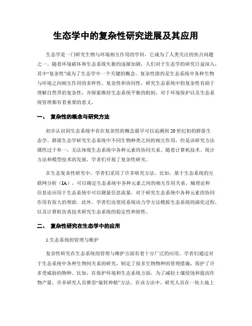 生态学中的复杂性研究进展及其应用