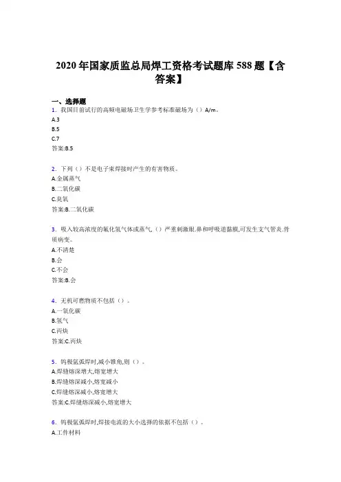 精选最新版国家质监总局焊工资格考核题库完整版588题(含答案)