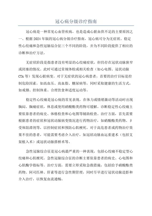 冠心病分级诊疗指南