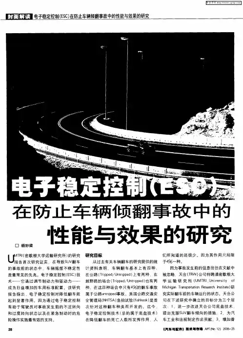 电子稳定控制(ESC)在防止车辆倾翻事故中的性能与效果的研究
